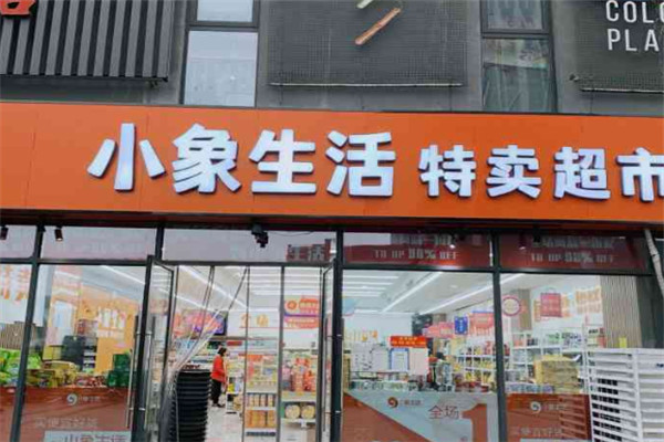 小象生活特賣超市加盟