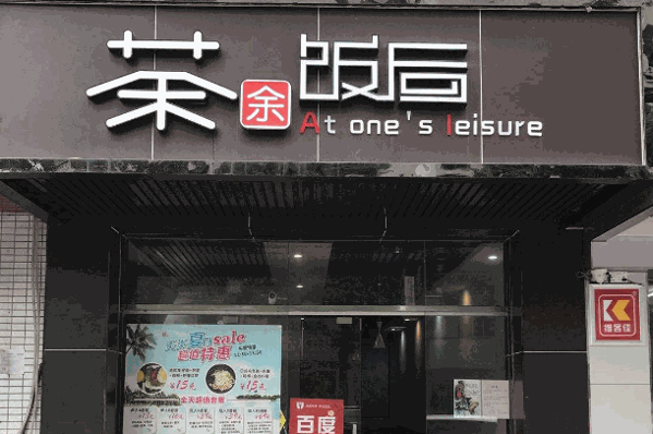 茶余飯后奶茶費電話?