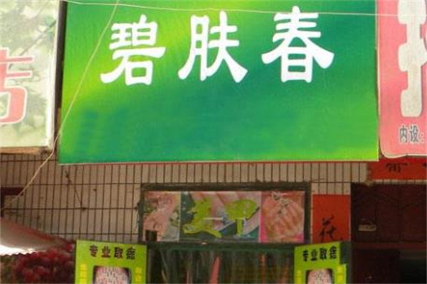 碧膚春