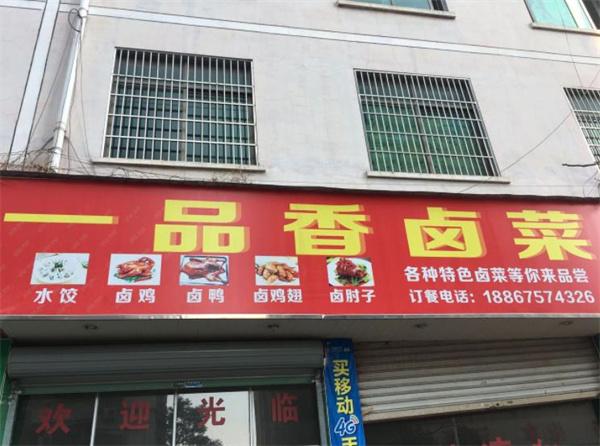 一品香鹵菜