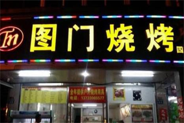 圖門燒烤