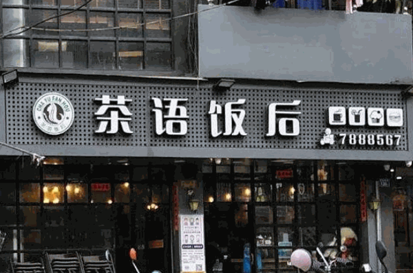 茶余飯后奶茶費電話?