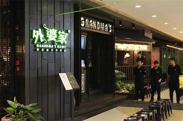外婆家