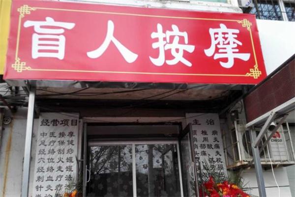 盲人按摩
