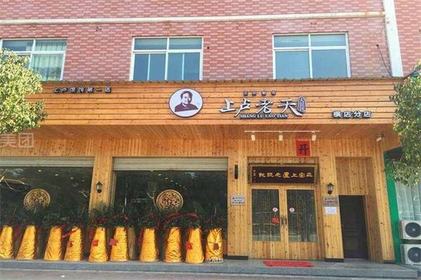 上盧老天餛飩加盟
