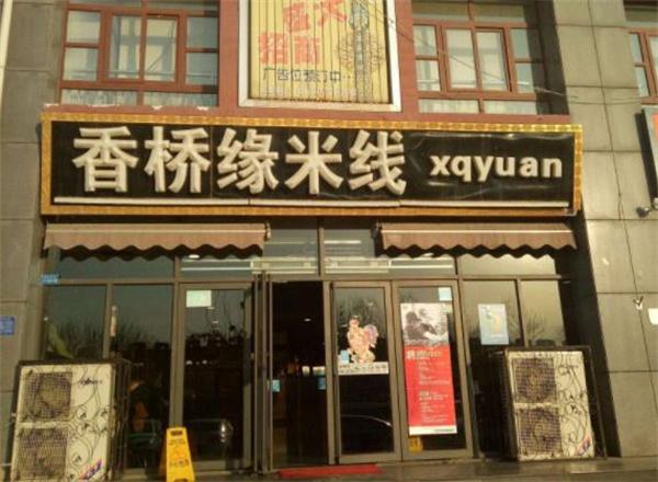 香橋緣米線