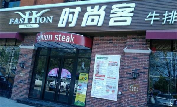 時(shí)尚客牛排