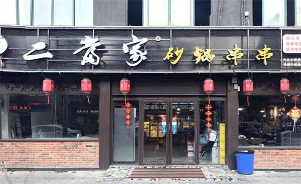 二當(dāng)家砂鍋串串