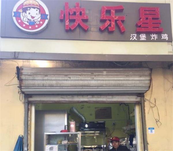 快樂星炸雞漢堡