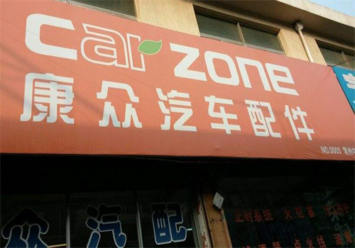 康眾汽配加盟