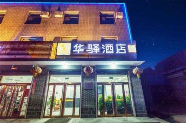 華驛酒店