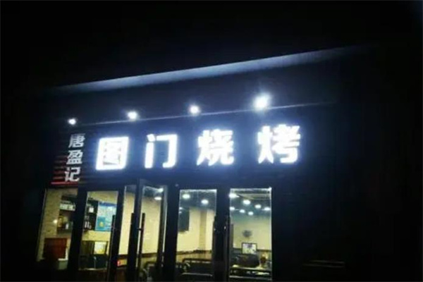 圖門燒烤