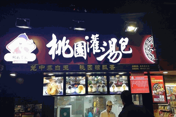 桃園鮮包