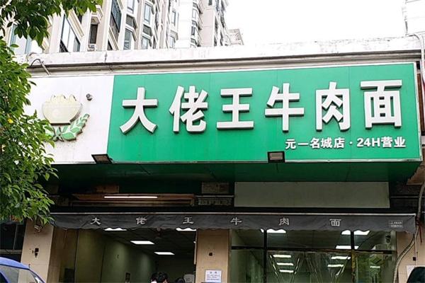 大佬王牛肉面