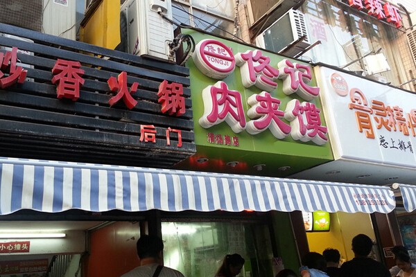 佟記肉夾饃加盟