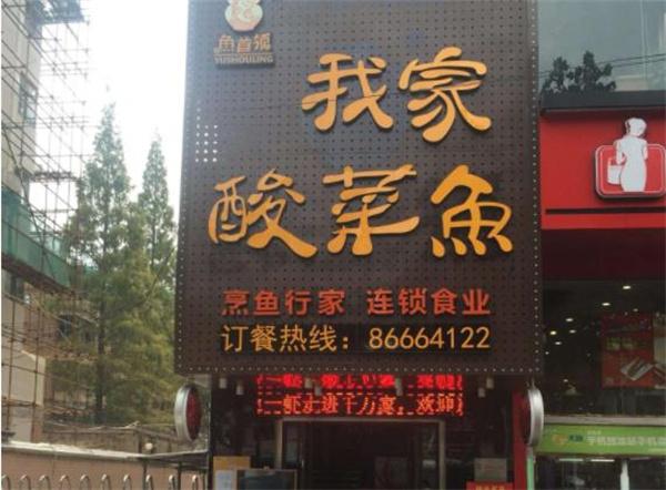 魚首領(lǐng)我家酸菜魚