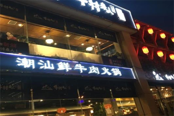 牛村來(lái)人潮汕鮮牛肉火鍋