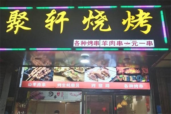 聚軒燒烤加盟