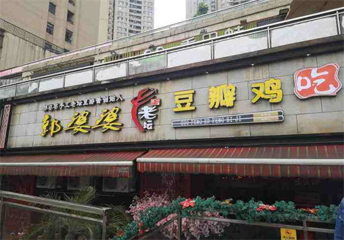 郭婆婆豆瓣雞加盟