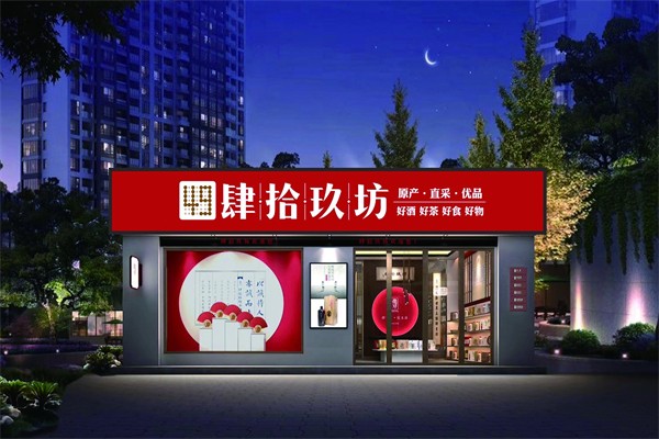肆拾玖坊加盟