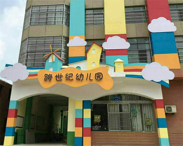 跨世紀(jì)幼兒園