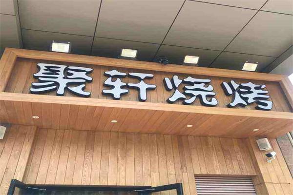 聚軒燒烤加盟
