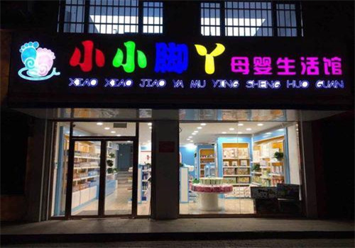 小小腳丫母嬰生活館加盟
