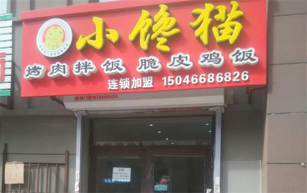 小饞貓烤肉拌飯