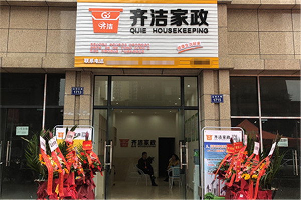 齊潔健康家政