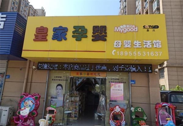 皇家孕嬰母嬰店