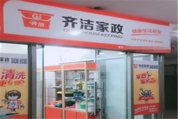 齊潔健康家政