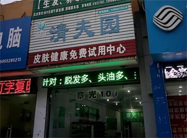 清夫園皮膚健康中心