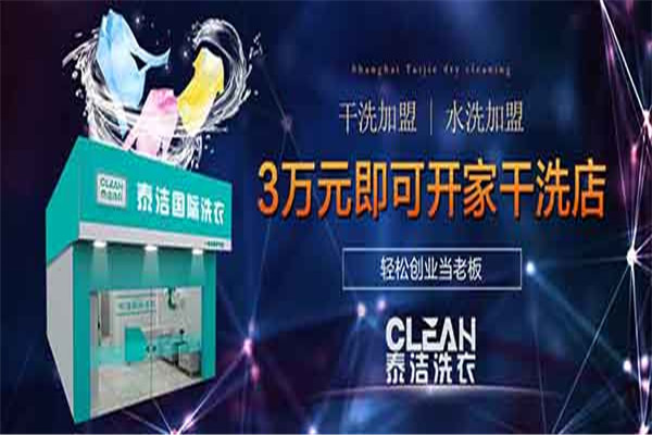 泰潔干洗店加盟