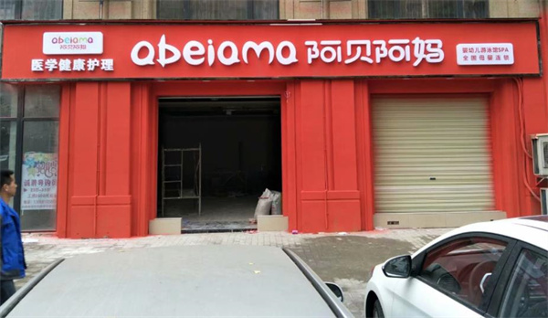 阿貝阿媽嬰童用品