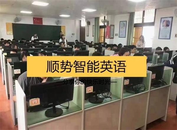 順勢(shì)智能英語(yǔ)