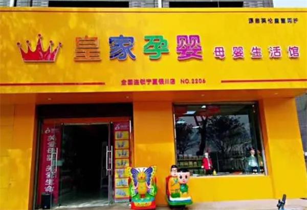 皇家孕嬰母嬰店