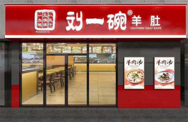 劉一碗羊湯