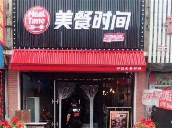 美餐時(shí)間中式快餐