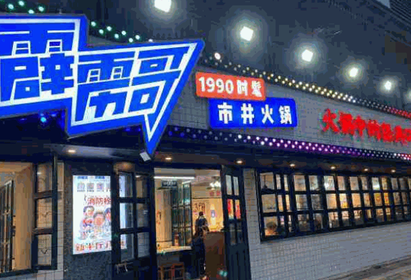 霹靂哥市井火鍋怎么樣?