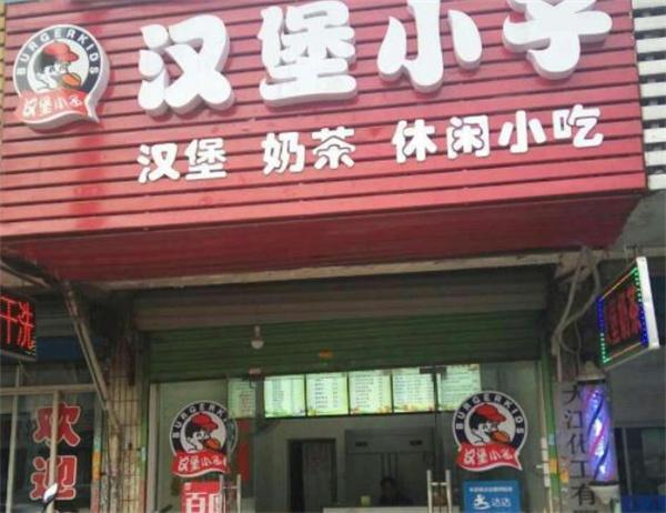 漢堡小子
