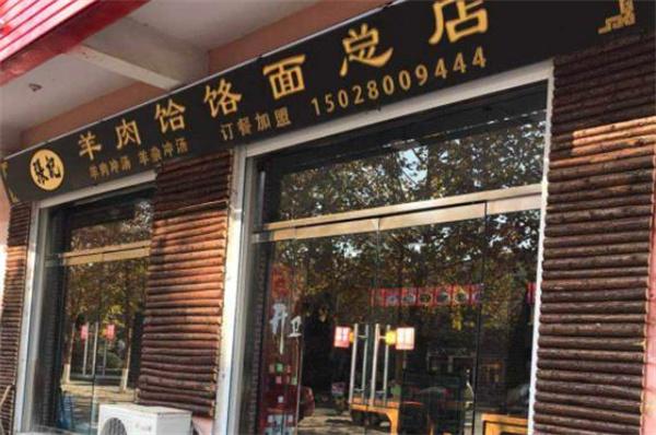 張記饸饹面