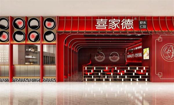 喜家德水餃店