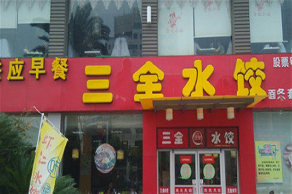 三全水餃