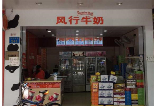 風(fēng)行牛奶