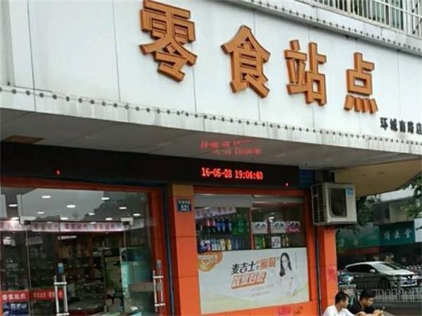 零食站點(diǎn)零食