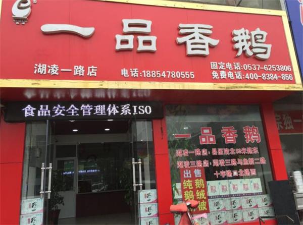 一品香鵝火鍋