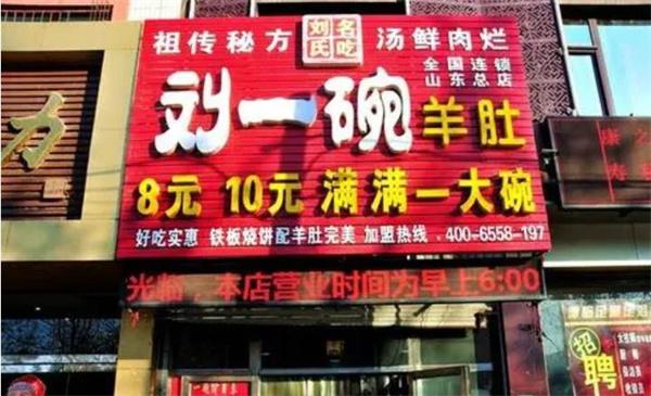 劉一碗羊湯