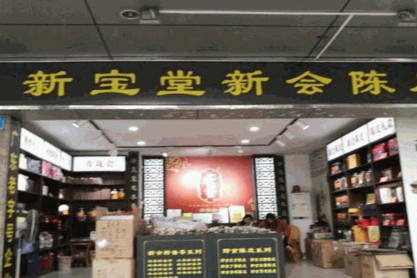 新會新寶堂