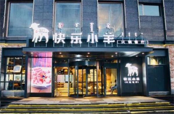 快樂(lè)小羊火鍋餐廳