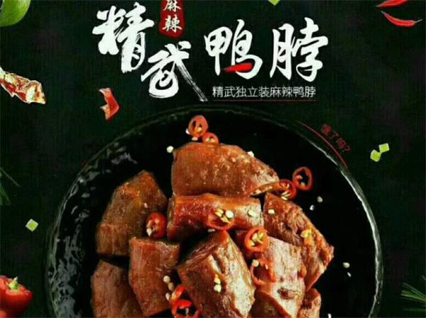 精武鴨脖